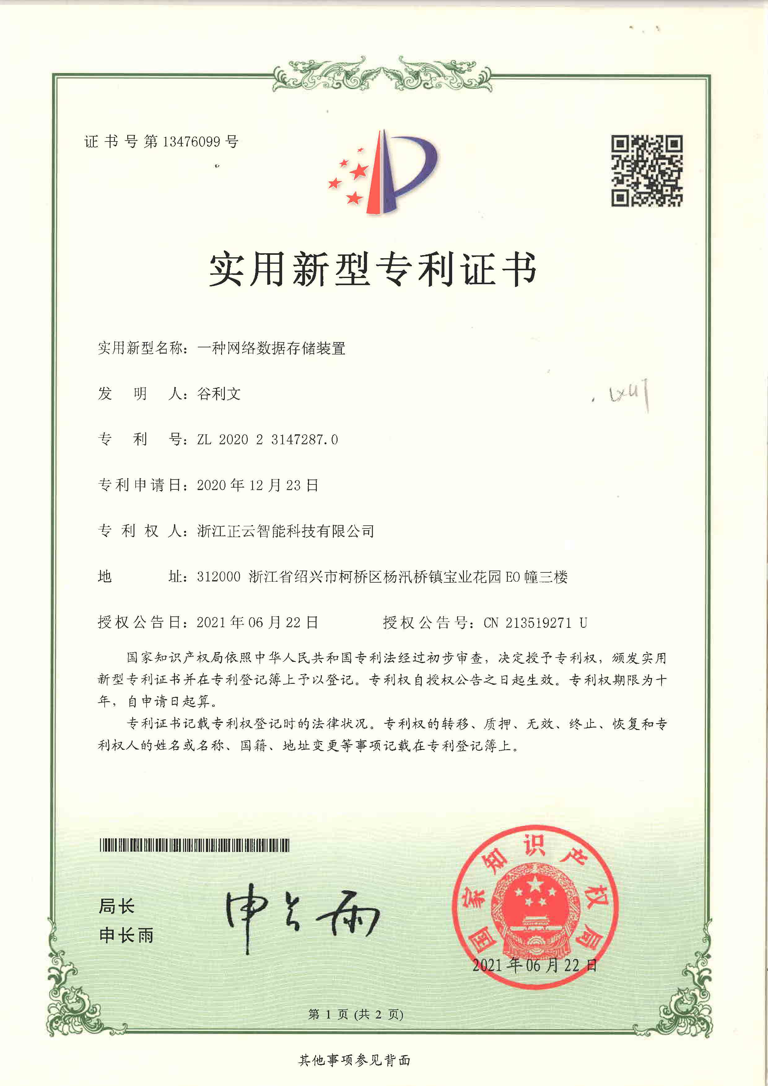 实用新型专利-一种网络数据存储装置