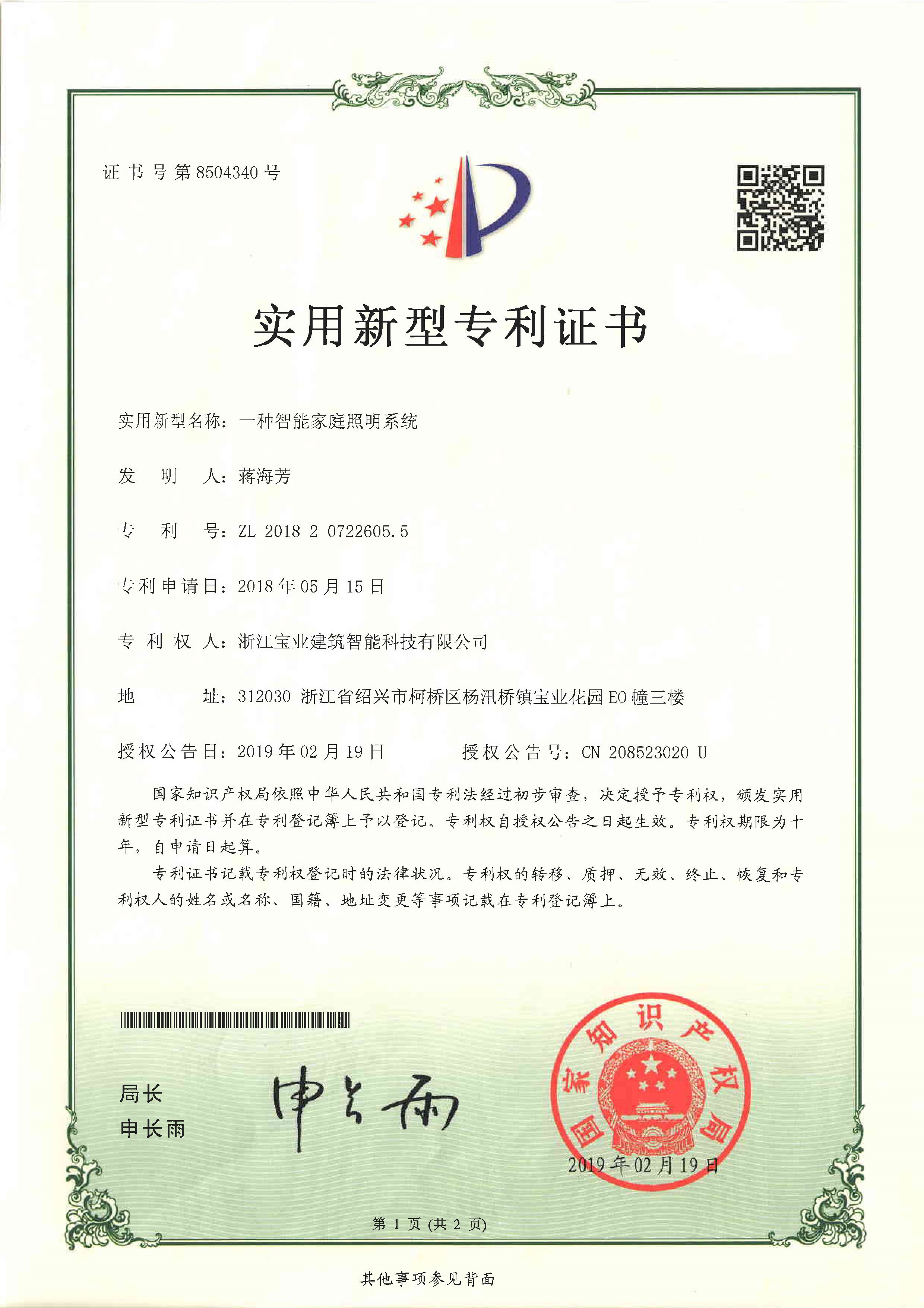 实用新型专利-一种智能家庭照明系统