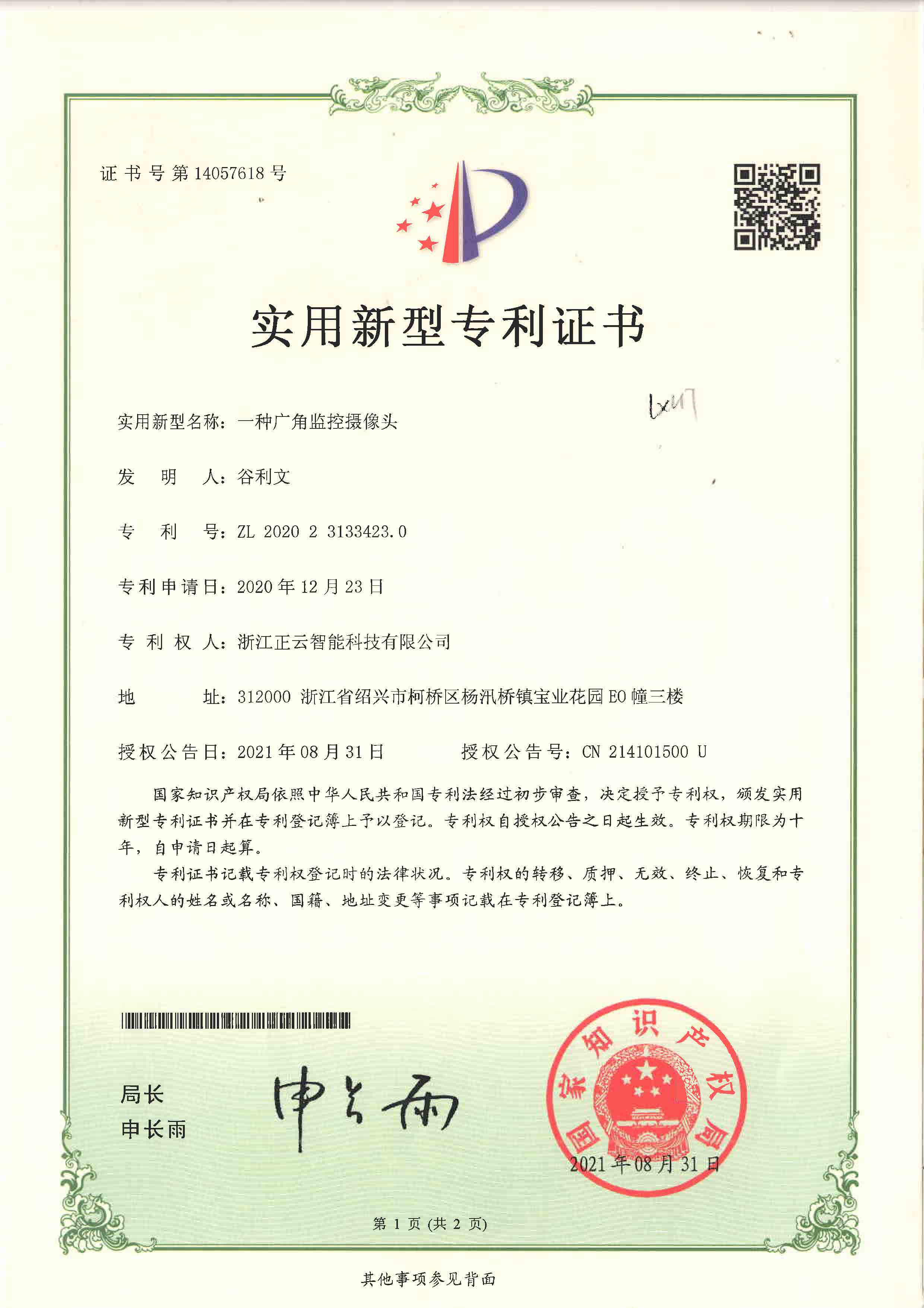 实用新型专利-一种广角监控摄像头