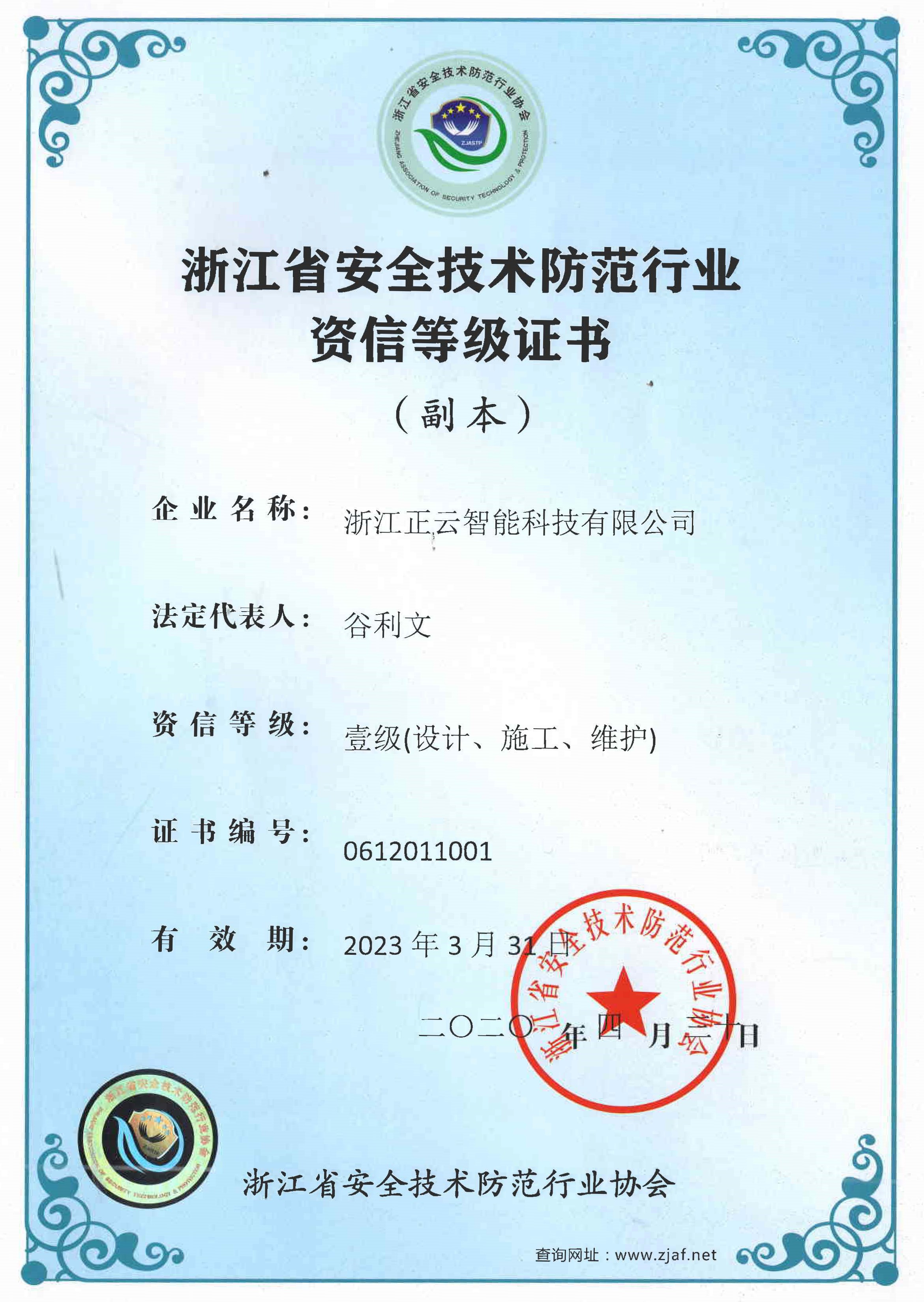 正云智能 安防设计施工维护壹级证书