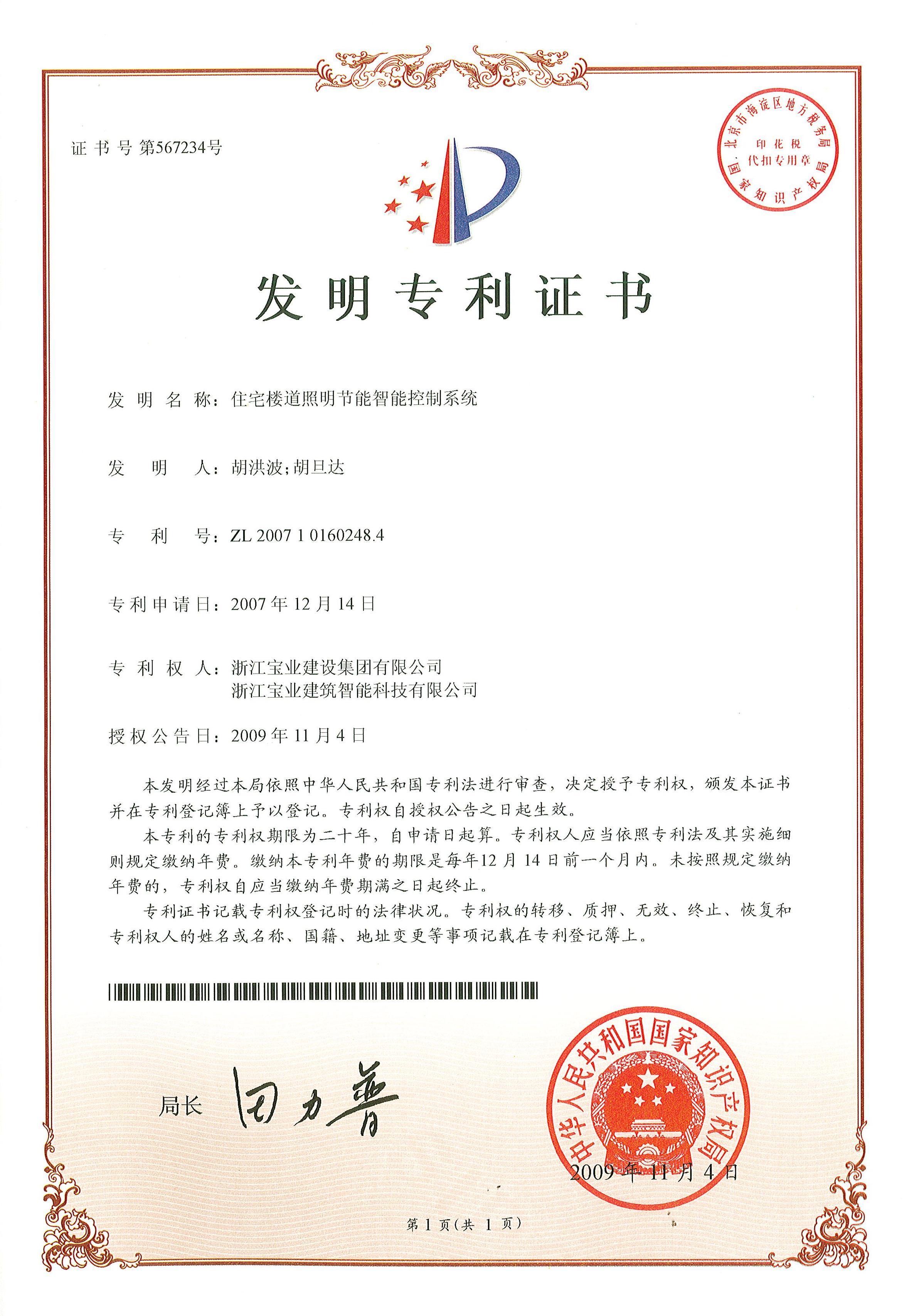 发明专利-住宅楼道照明节能智能控制系统