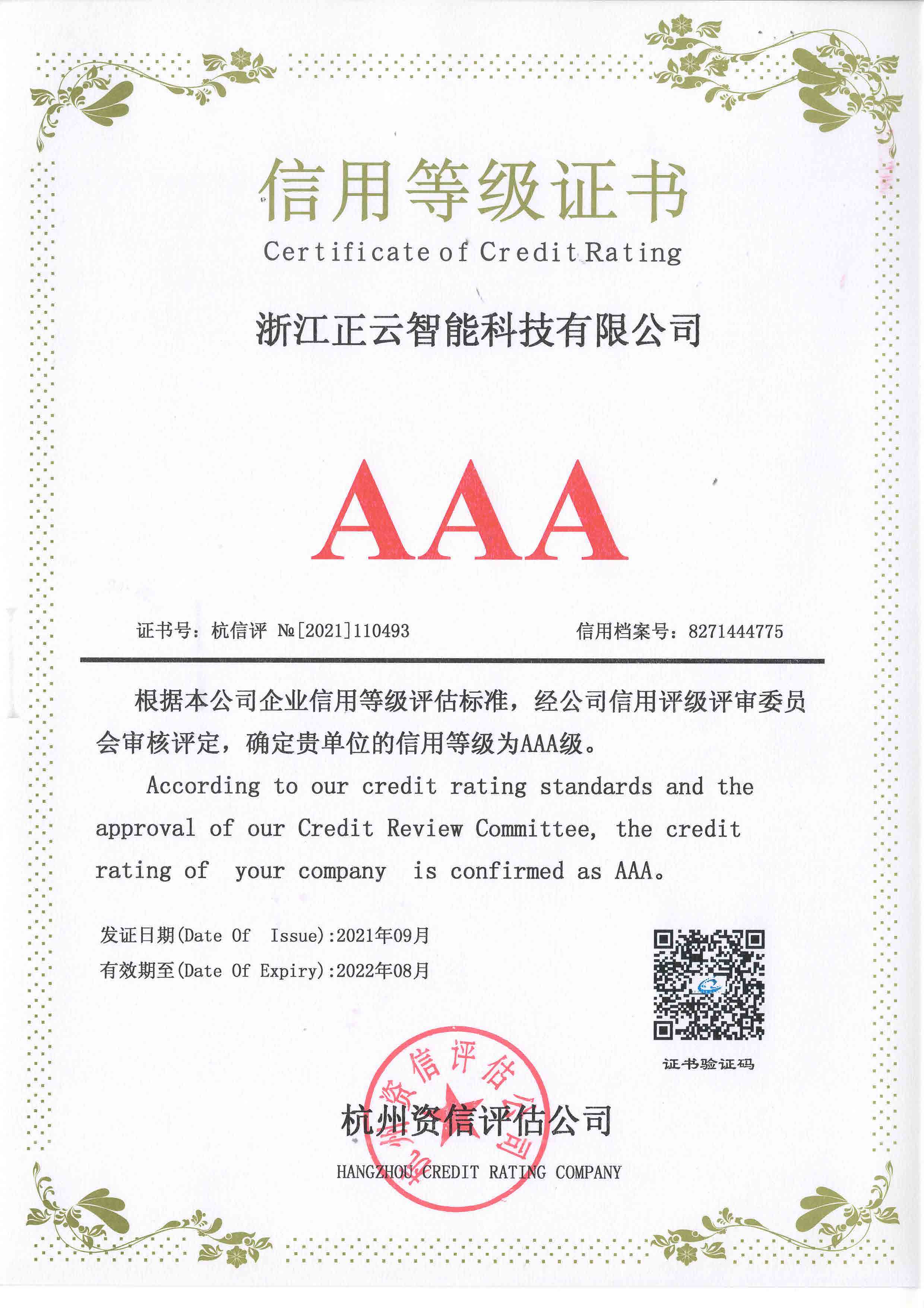 正云智能 2021信用3A证书