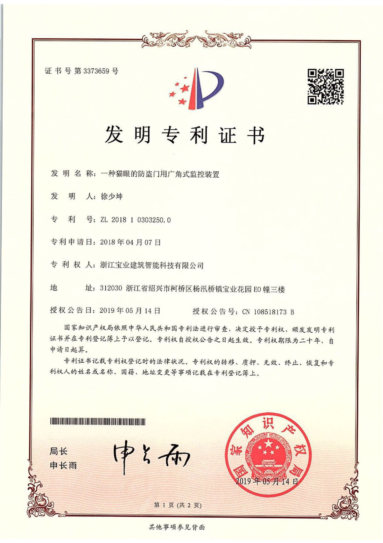 发明专利-一种猫眼的防盗门用广角式监控装置