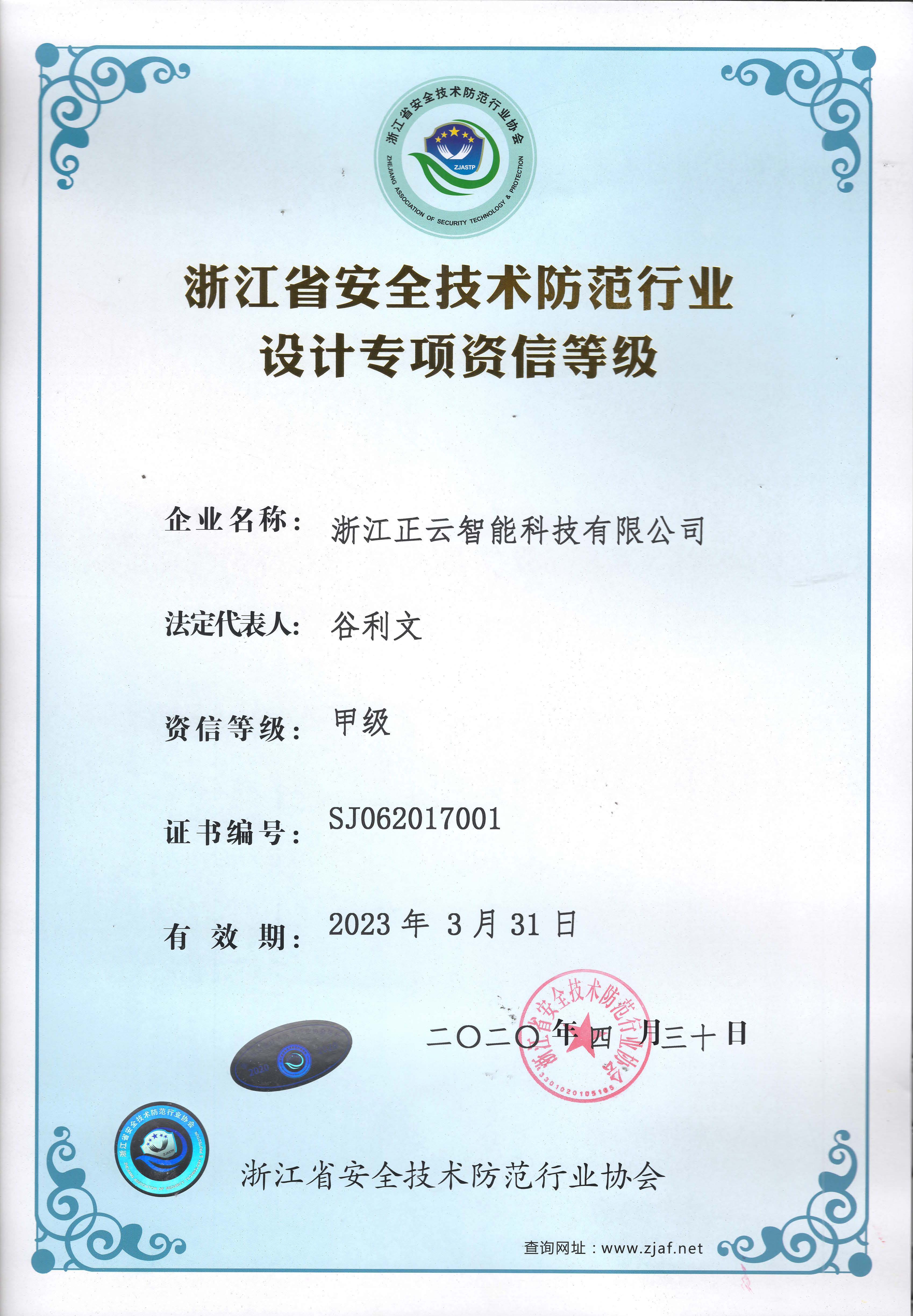 正云智能安防设计专项资质甲级证书