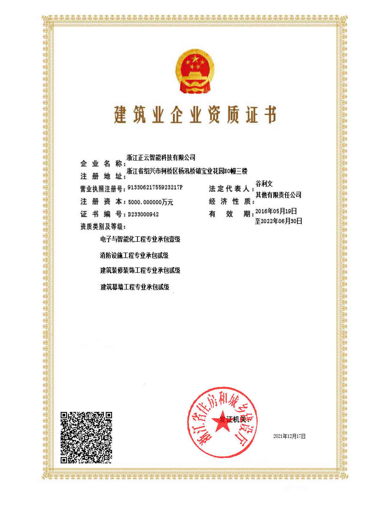 1. 正云智能壹级贰级资质（电子智能化壹级、消防贰级、装修装饰贰级、幕墙贰级 正云智能5000万