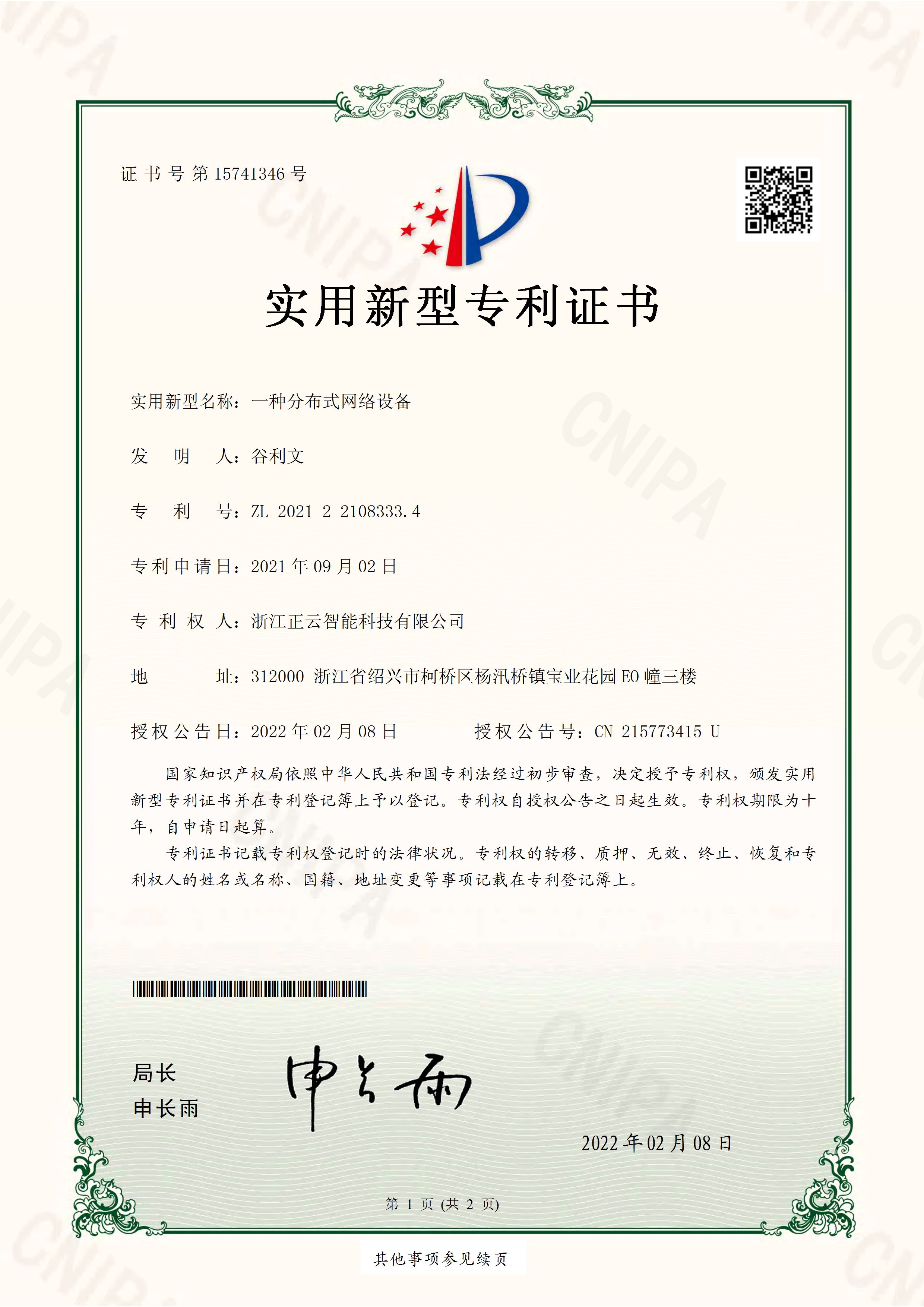 实用新型专利证书-一种分布式网络设备