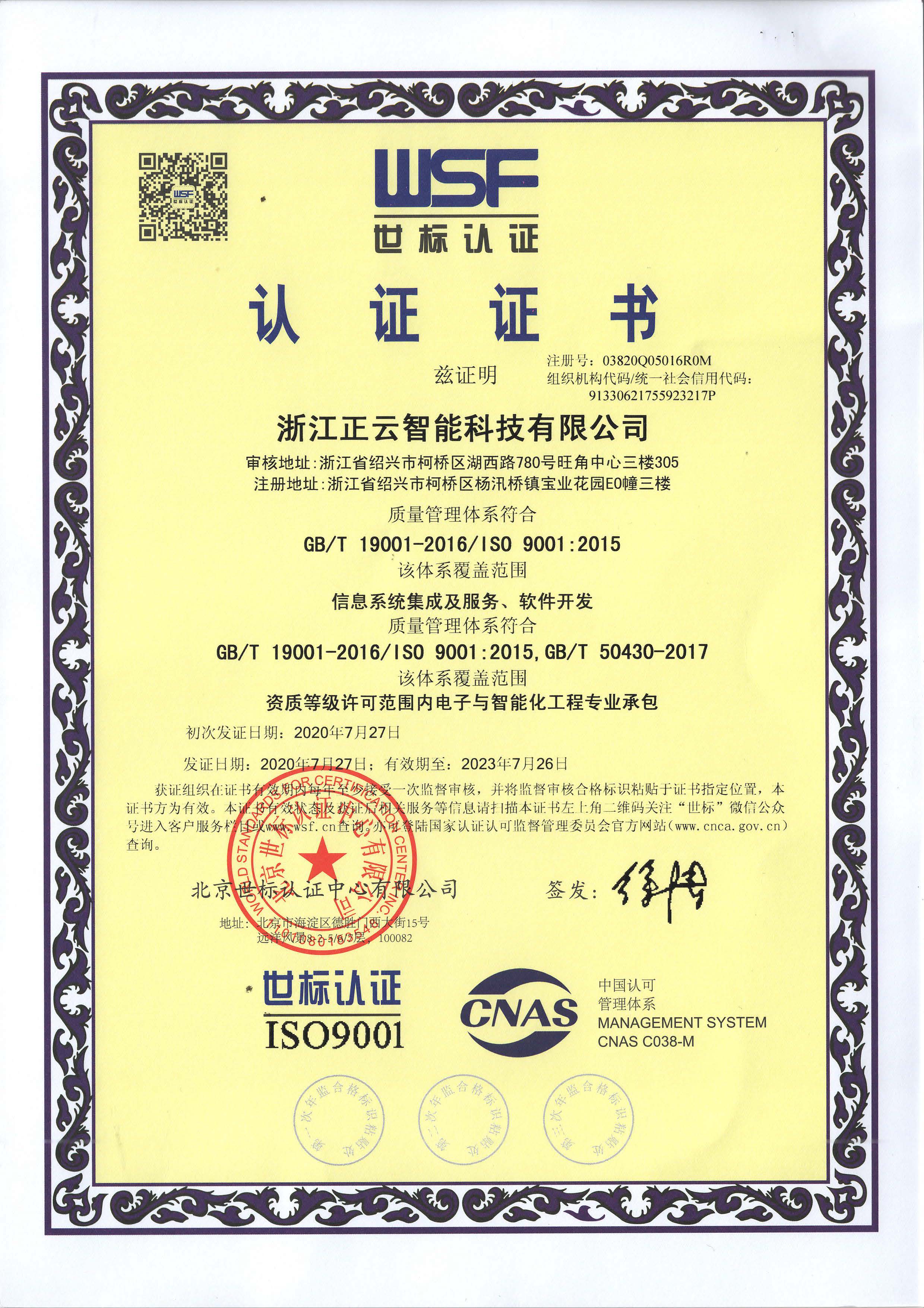 正云智能 9001世标认证证书