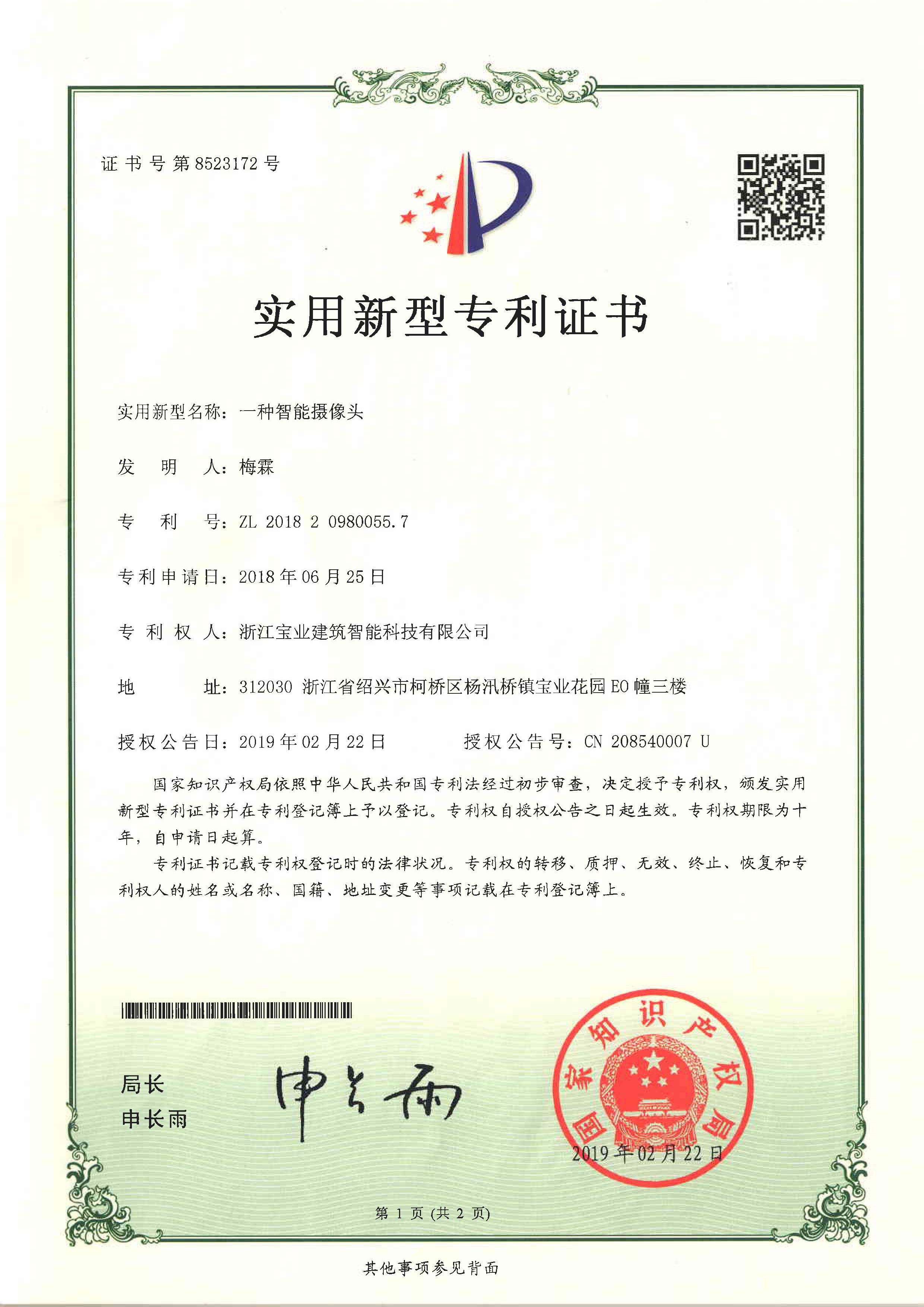 实用新型专利-一种智能摄像头