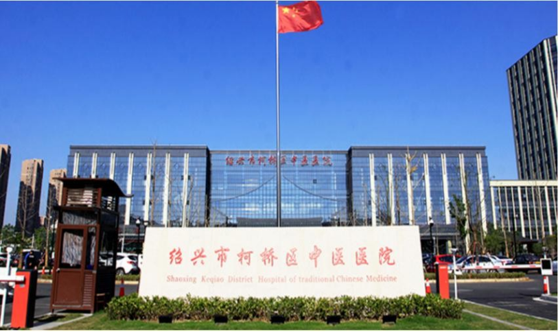 绍兴市中柯桥区中医医院（绍兴市中西医结合医院）