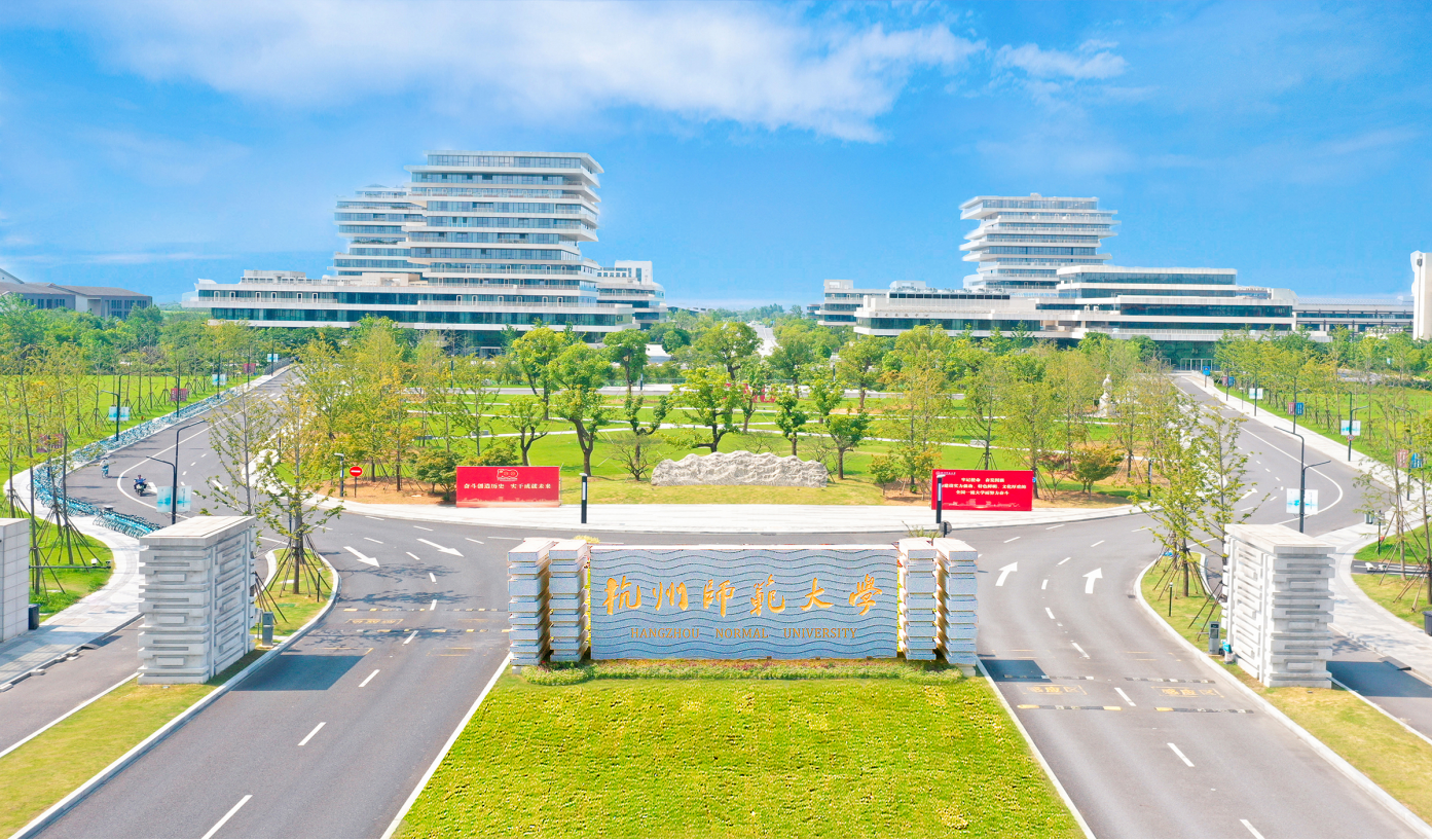 杭州师范大学仓前校区
