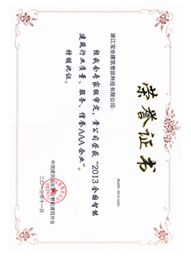 宝业智能 2013建筑行业质量、服务、信誉3A企业