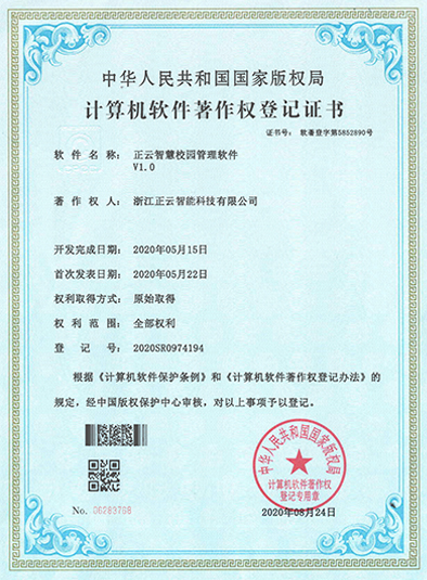 正云智能正云智慧校园管理软件V1.0