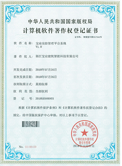 宝业安防管理平台系统