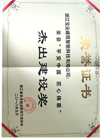 宝业智能2018 杰出建设奖