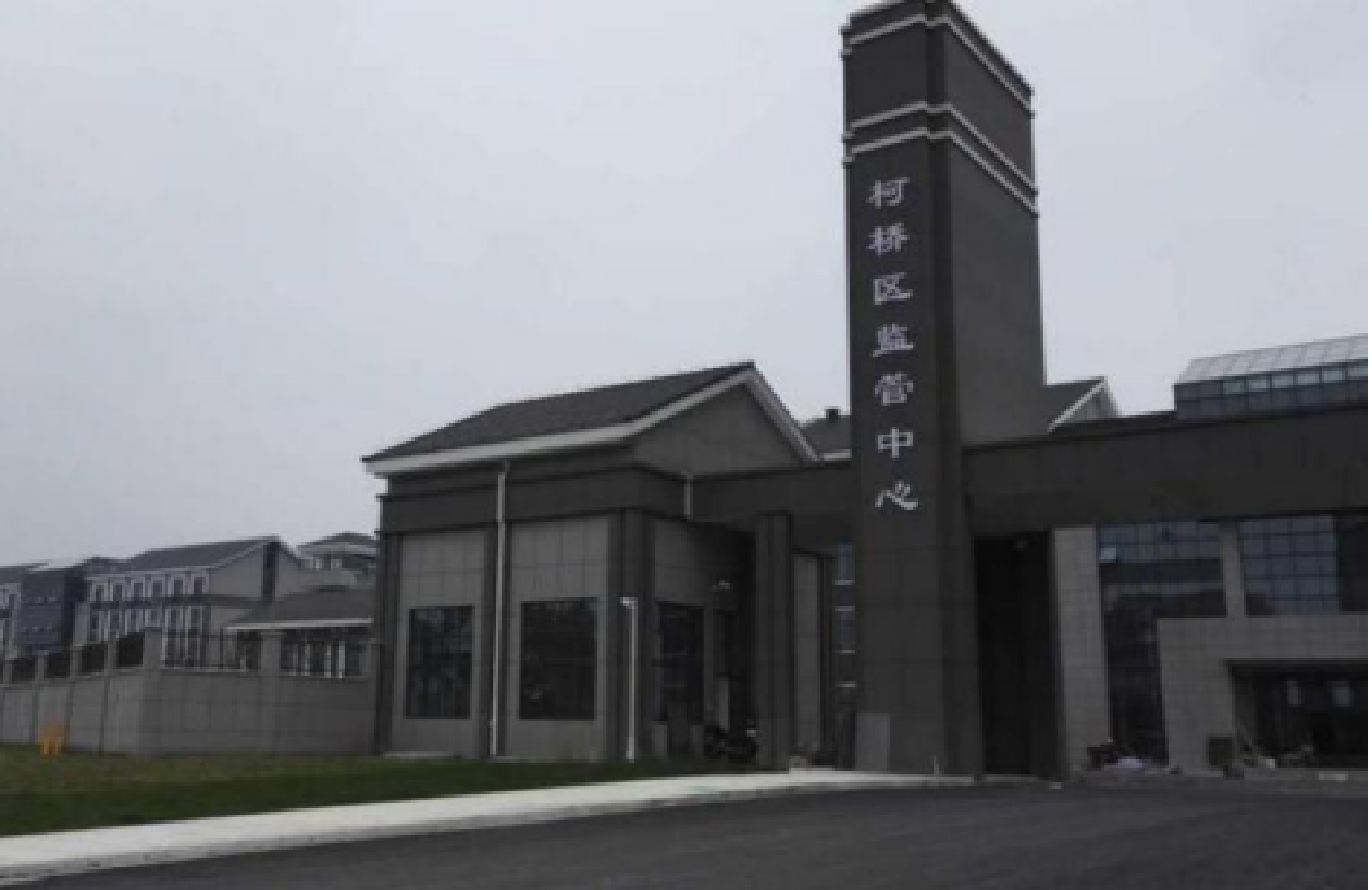 绍兴市柯桥区监管中心