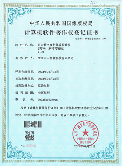 正云数字乡村驾驶舱系统