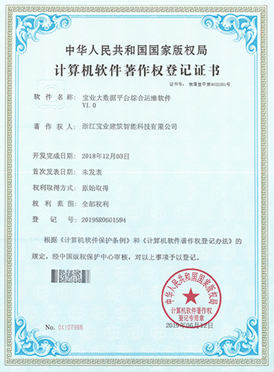宝业大数据平台综合运维软件V1.0