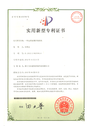 实用新型专利-一种远系统程起爆控制