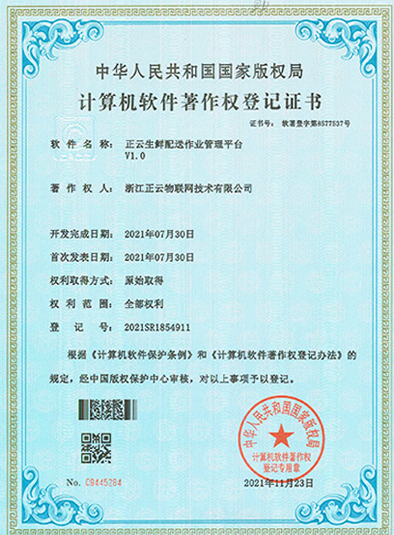 正云物联 正云生鲜配送作业管理平台V1.0
