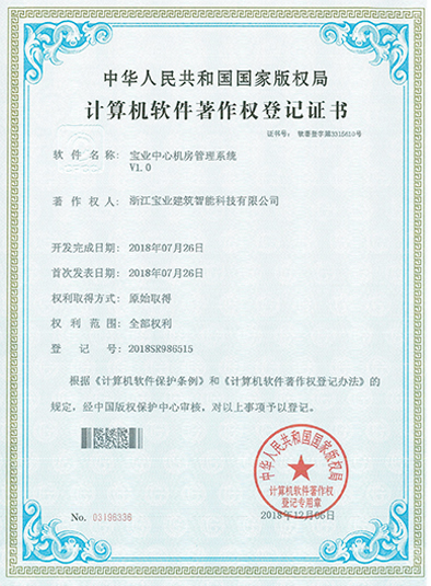宝业中心机房管理系统