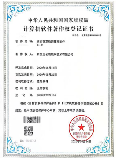 正云物联正云智慧校园管理软件V1.0