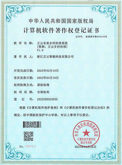 正云未来乡村治理系统
